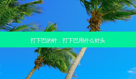 打下巴的针,打下巴用什么针头-第1张图片-美呗严选网 打下巴的针,打下巴用什么针头-第1张图片-美呗严选网