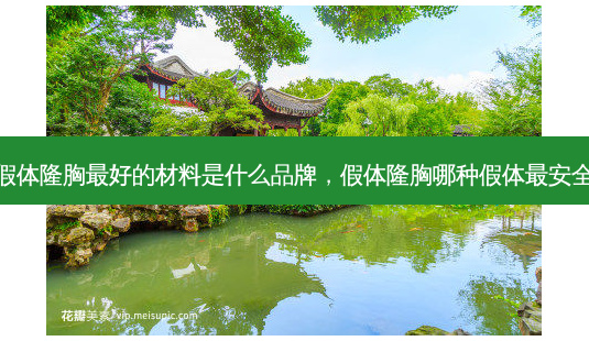 假体隆胸好的材料是什么品牌,假体隆胸哪种假体 *** -第1张图片-美呗严选网 假体隆胸好的材料是什么品牌,假体隆胸哪种假体 *** -第1张图片-美呗严选网