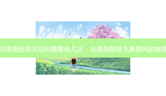 自体脂肪填充泪沟需要做几次,自体脂肪填充鼻唇沟的效果-第1张图片-美呗严选网 自体脂肪填充泪沟需要做几次,自体脂肪填充鼻唇沟的效果-第1张图片-美呗严选网