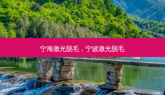 宁海激光脱毛,宁波激光脱毛-第1张图片-美呗严选网 宁海激光脱毛,宁波激光脱毛-第1张图片-美呗严选网