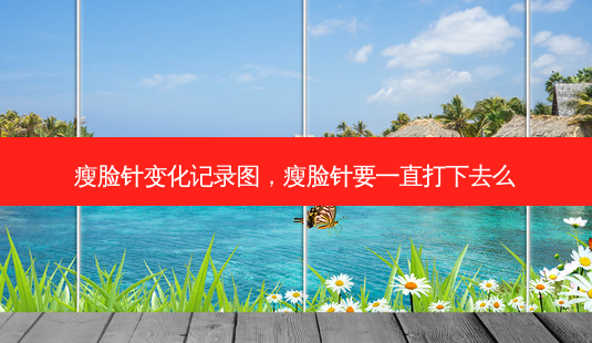 瘦脸针变化记录图,瘦脸针要一直打下去么-第1张图片-美呗严选网 瘦脸针变化记录图,瘦脸针要一直打下去么-第1张图片-美呗严选网