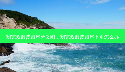 割完双眼皮眼尾分叉图,割完双眼皮眼尾下垂怎么办-第1张图片-美呗严选网 割完双眼皮眼尾分叉图,割完双眼皮眼尾下垂怎么办-第1张图片-美呗严选网