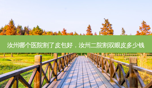 汝州哪个医院割了皮包好,汝州二院割双眼皮多少钱-第1张图片-美呗严选网 汝州哪个医院割了皮包好,汝州二院割双眼皮多少钱-第1张图片-美呗严选网