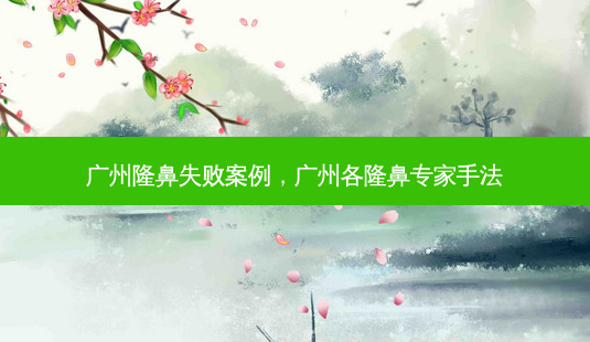 广州隆鼻失败案例,广州各隆鼻专家手法-第1张图片-美呗严选网 广州隆鼻失败案例,广州各隆鼻专家手法-第1张图片-美呗严选网