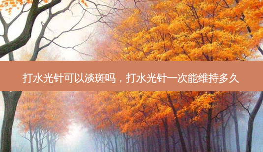 打水光针可以淡斑吗,打水光针一次能维持多久-第1张图片-美呗严选网 打水光针可以淡斑吗,打水光针一次能维持多久-第1张图片-美呗严选网