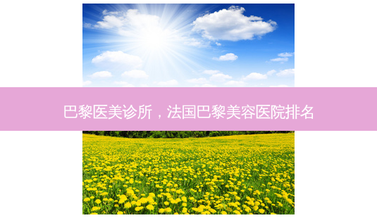 巴黎医美诊所,法国巴黎美容医院排名-第1张图片-美呗严选网 巴黎医美诊所,法国巴黎美容医院排名-第1张图片-美呗严选网