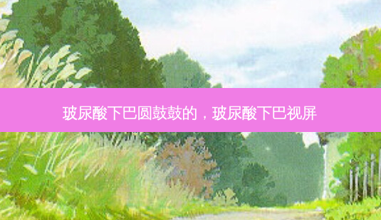 玻尿酸下巴圆鼓鼓的,玻尿酸下巴视屏-第1张图片-美呗严选网 玻尿酸下巴圆鼓鼓的,玻尿酸下巴视屏-第1张图片-美呗严选网