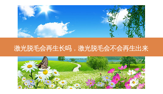 激光脱毛会再生长吗,激光脱毛会不会再生出来-第1张图片-美呗严选网 激光脱毛会再生长吗,激光脱毛会不会再生出来-第1张图片-美呗严选网
