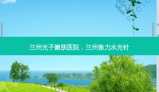 兰州光子嫩肤医院,兰州水光针-第1张图片-美呗严选网 兰州光子嫩肤医院,兰州水光针-第1张图片-美呗严选网