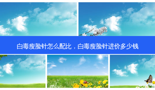 白毒瘦脸针怎么配比,白毒瘦脸针进价多少钱-第1张图片-美呗严选网 白毒瘦脸针怎么配比,白毒瘦脸针进价多少钱-第1张图片-美呗严选网
