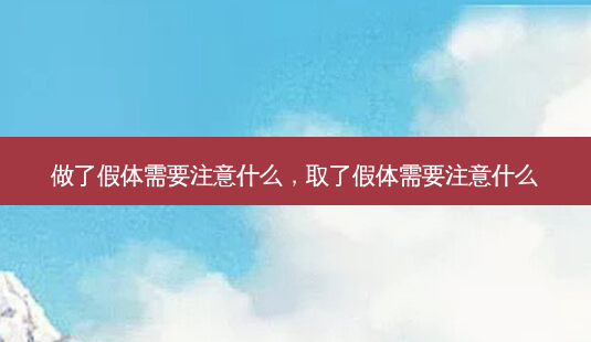 做了假体需要注意什么,取了假体需要注意什么-第1张图片-美呗严选网 做了假体需要注意什么,取了假体需要注意什么-第1张图片-美呗严选网
