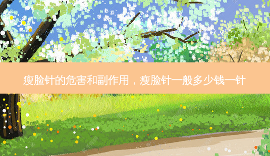 瘦脸针的危害和副作用,瘦脸针一般多少钱一针-第1张图片-美呗严选网 瘦脸针的危害和副作用,瘦脸针一般多少钱一针-第1张图片-美呗严选网