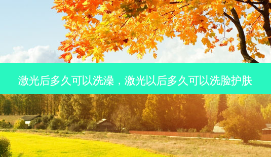 激光后多久可以洗澡,激光以后多久可以洗脸护肤-第1张图片-美呗严选网 激光后多久可以洗澡,激光以后多久可以洗脸护肤-第1张图片-美呗严选网