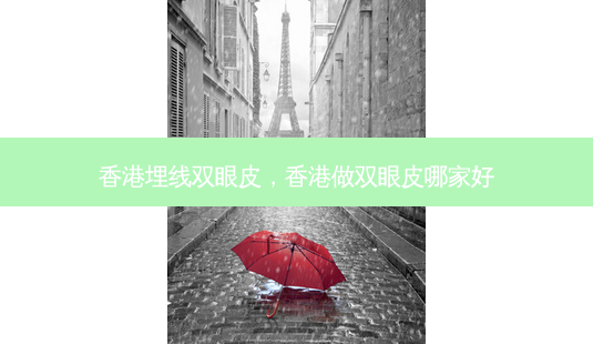 香港埋线双眼皮,香港做双眼皮哪家好-第1张图片-美呗严选网 香港埋线双眼皮,香港做双眼皮哪家好-第1张图片-美呗严选网