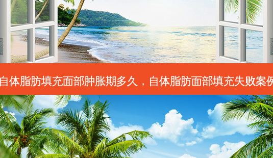 自体脂肪填充面部肿胀期多久,自体脂肪面部填充失败案例-第1张图片-美呗严选网 自体脂肪填充面部肿胀期多久,自体脂肪面部填充失败案例-第1张图片-美呗严选网