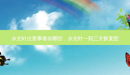 水光针注意事项有哪些,水光针一到三天恢复图-第1张图片-美呗严选网 水光针注意事项有哪些,水光针一到三天恢复图-第1张图片-美呗严选网