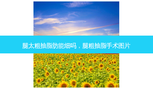 腿太粗抽脂肪能细吗,腿粗抽脂手术图片-第1张图片-美呗严选网 腿太粗抽脂肪能细吗,腿粗抽脂手术图片-第1张图片-美呗严选网
