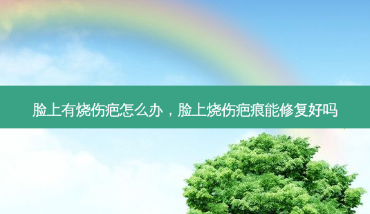 脸上有烧伤疤怎么办,脸上烧伤疤痕能修复好吗-第1张图片-美呗严选网 脸上有烧伤疤怎么办,脸上烧伤疤痕能修复好吗-第1张图片-美呗严选网