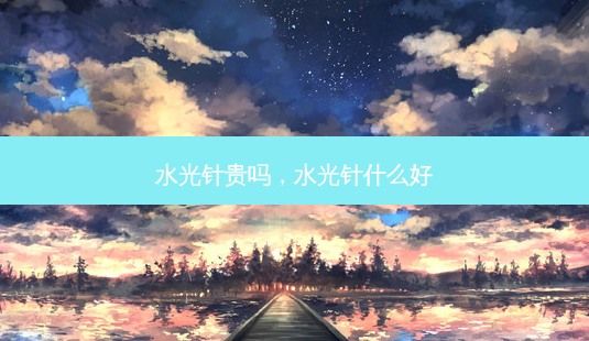 水光针贵吗,水光针什么好-第1张图片-美呗严选网 水光针贵吗,水光针什么好-第1张图片-美呗严选网