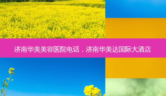 济南华美美容医院 *** ,济南华美达国际大酒店-第1张图片-美呗严选网 济南华美美容医院 *** ,济南华美达国际大酒店-第1张图片-美呗严选网