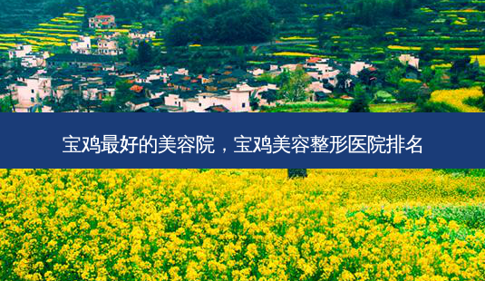 宝鸡好的美容院,宝鸡美容整形医院排名-第1张图片-美呗严选网 宝鸡好的美容院,宝鸡美容整形医院排名-第1张图片-美呗严选网