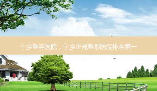 宁乡整容医院,宁乡正规整形医院-第1张图片-美呗严选网 宁乡整容医院,宁乡正规整形医院-第1张图片-美呗严选网