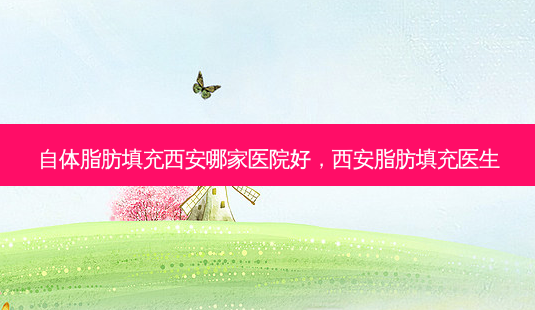 自体脂肪填充西安哪家医院好,西安脂肪填充医生-第1张图片-美呗严选网 自体脂肪填充西安哪家医院好,西安脂肪填充医生-第1张图片-美呗严选网