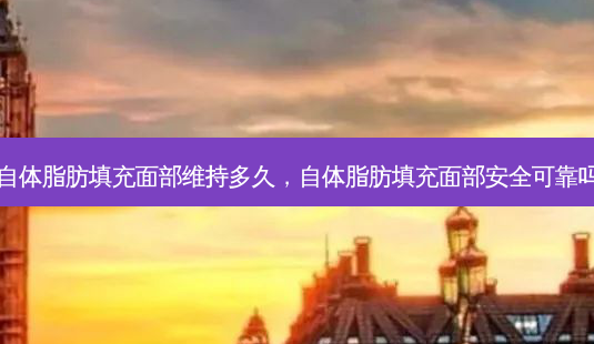 自体脂肪填充面部维持多久,自体脂肪填充面部 *** 可靠吗-第1张图片-美呗严选网 自体脂肪填充面部维持多久,自体脂肪填充面部 *** 可靠吗-第1张图片-美呗严选网