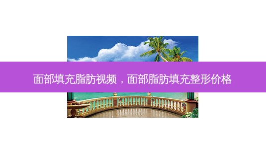 面部填充脂肪视频,面部脂肪填充整形价格-第1张图片-美呗严选网 面部填充脂肪视频,面部脂肪填充整形价格-第1张图片-美呗严选网