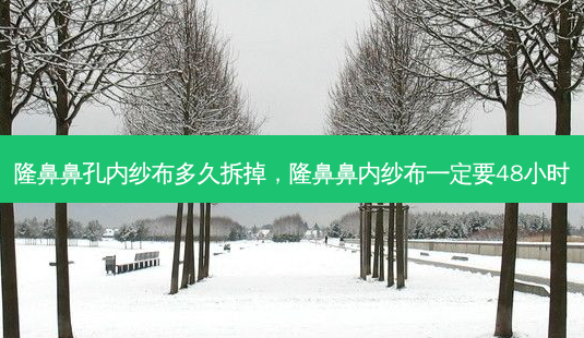 隆鼻鼻孔内纱布多久拆掉,隆鼻鼻内纱布一定要48小时-第1张图片-美呗严选网 隆鼻鼻孔内纱布多久拆掉,隆鼻鼻内纱布一定要48小时-第1张图片-美呗严选网