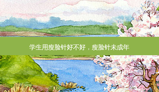 学生用瘦脸针好不好,瘦脸针未成年-第1张图片-美呗严选网 学生用瘦脸针好不好,瘦脸针未成年-第1张图片-美呗严选网