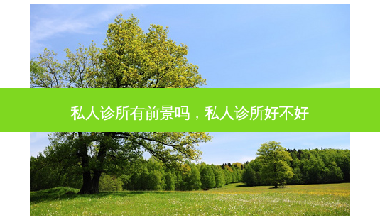 私人诊所有前景吗,私人诊所好不好-第1张图片-美呗严选网 私人诊所有前景吗,私人诊所好不好-第1张图片-美呗严选网