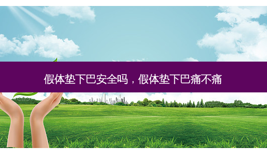 假体垫下巴 *** 吗,假体垫下巴痛不痛-第1张图片-美呗严选网 假体垫下巴 *** 吗,假体垫下巴痛不痛-第1张图片-美呗严选网