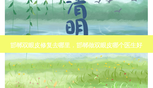 邯郸双眼皮修复去哪里,邯郸做双眼皮哪个医生好-第1张图片-美呗严选网 邯郸双眼皮修复去哪里,邯郸做双眼皮哪个医生好-第1张图片-美呗严选网