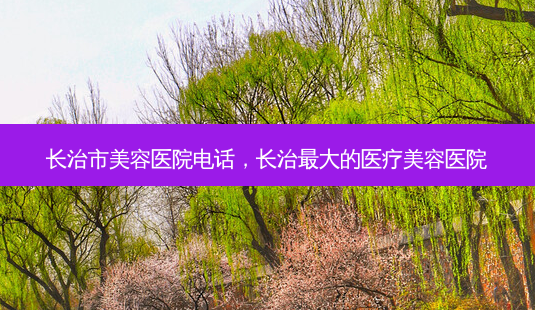 长治市美容医院 *** ,长治大的医疗美容医院-第1张图片-美呗严选网 长治市美容医院 *** ,长治大的医疗美容医院-第1张图片-美呗严选网