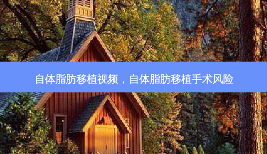 自体脂肪移植视频,自体脂肪移植手术风险-第1张图片-美呗严选网 自体脂肪移植视频,自体脂肪移植手术风险-第1张图片-美呗严选网