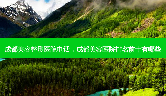 成都美容整形医院 *** ,成都美容医院排名前十有哪些-第1张图片-美呗严选网 成都美容整形医院 *** ,成都美容医院排名前十有哪些-第1张图片-美呗严选网
