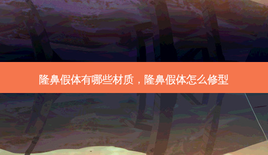 隆鼻假体有哪些材质,隆鼻假体怎么修型-第1张图片-美呗严选网 隆鼻假体有哪些材质,隆鼻假体怎么修型-第1张图片-美呗严选网