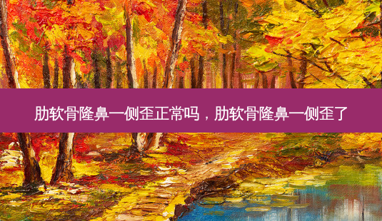 肋软骨隆鼻一侧歪正常吗,肋软骨隆鼻一侧歪了-第1张图片-美呗严选网 肋软骨隆鼻一侧歪正常吗,肋软骨隆鼻一侧歪了-第1张图片-美呗严选网