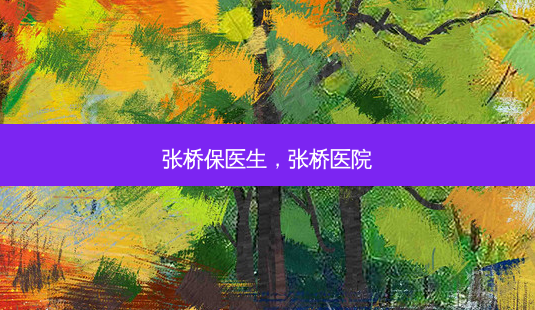 张桥保医生,张桥医院-第1张图片-美呗严选网 张桥保医生,张桥医院-第1张图片-美呗严选网