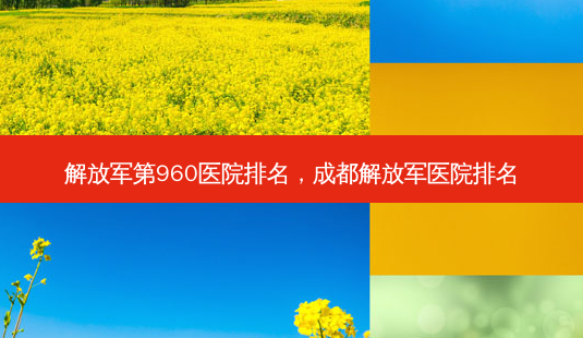 *** 第960医院排名,成都 *** 医院排名-第1张图片-美呗严选网 *** 第960医院排名,成都 *** 医院排名-第1张图片-美呗严选网