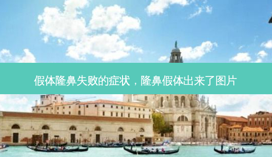 假体隆鼻失败的症状,隆鼻假体出来了图片-第1张图片-美呗严选网 假体隆鼻失败的症状,隆鼻假体出来了图片-第1张图片-美呗严选网