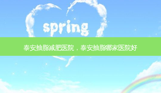 泰安抽脂减肥医院,泰安抽脂哪家医院好-第1张图片-美呗严选网 泰安抽脂减肥医院,泰安抽脂哪家医院好-第1张图片-美呗严选网