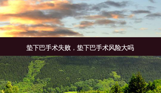 垫下巴手术失败,垫下巴手术风险大吗-第1张图片-美呗严选网 垫下巴手术失败,垫下巴手术风险大吗-第1张图片-美呗严选网