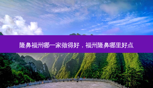 隆鼻福州哪一家做得好,福州隆鼻哪里好点-第1张图片-美呗严选网 隆鼻福州哪一家做得好,福州隆鼻哪里好点-第1张图片-美呗严选网