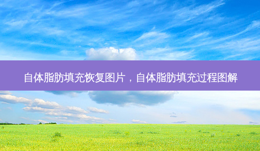 自体脂肪填充恢复图片,自体脂肪填充过程图解-第1张图片-美呗严选网 自体脂肪填充恢复图片,自体脂肪填充过程图解-第1张图片-美呗严选网