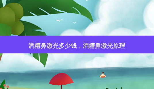 酒糟鼻激光多少钱,酒糟鼻激光原理-第1张图片-美呗严选网 酒糟鼻激光多少钱,酒糟鼻激光原理-第1张图片-美呗严选网