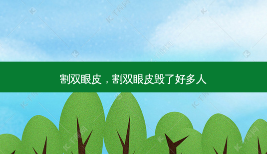 割双眼皮,割双眼皮毁了好多人-第1张图片-美呗严选网 割双眼皮,割双眼皮毁了好多人-第1张图片-美呗严选网