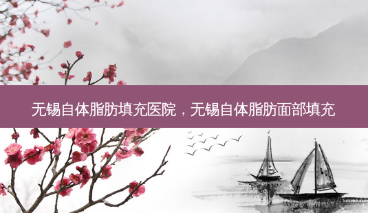 无锡自体脂肪填充医院,无锡自体脂肪面部填充-第1张图片-美呗严选网 无锡自体脂肪填充医院,无锡自体脂肪面部填充-第1张图片-美呗严选网