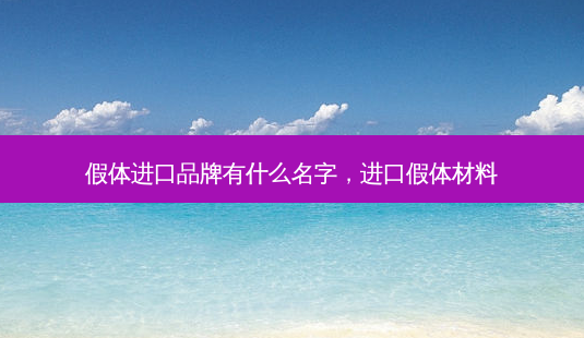 假体进口品牌有什么名字,进口假体材料-第1张图片-美呗严选网 假体进口品牌有什么名字,进口假体材料-第1张图片-美呗严选网